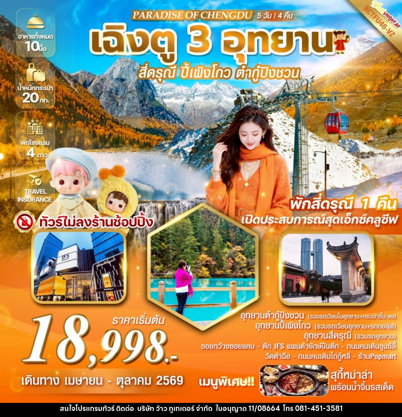 ทัวร์จีน PARADISE OF CHENGDU เฉิงตู 3 อุทยาน สี่ดรุณี  ปี้เผิงโกว  ต๋ากู่ปิงชวน - บริษัท ว้าว ทูเกเตอร์ จำกัด