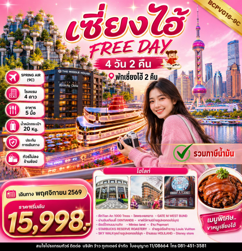 ทัวร์จีน เซี่ยงไฮ้ FREE DAY - บริษัท ว้าว ทูเกเตอร์ จำกัด