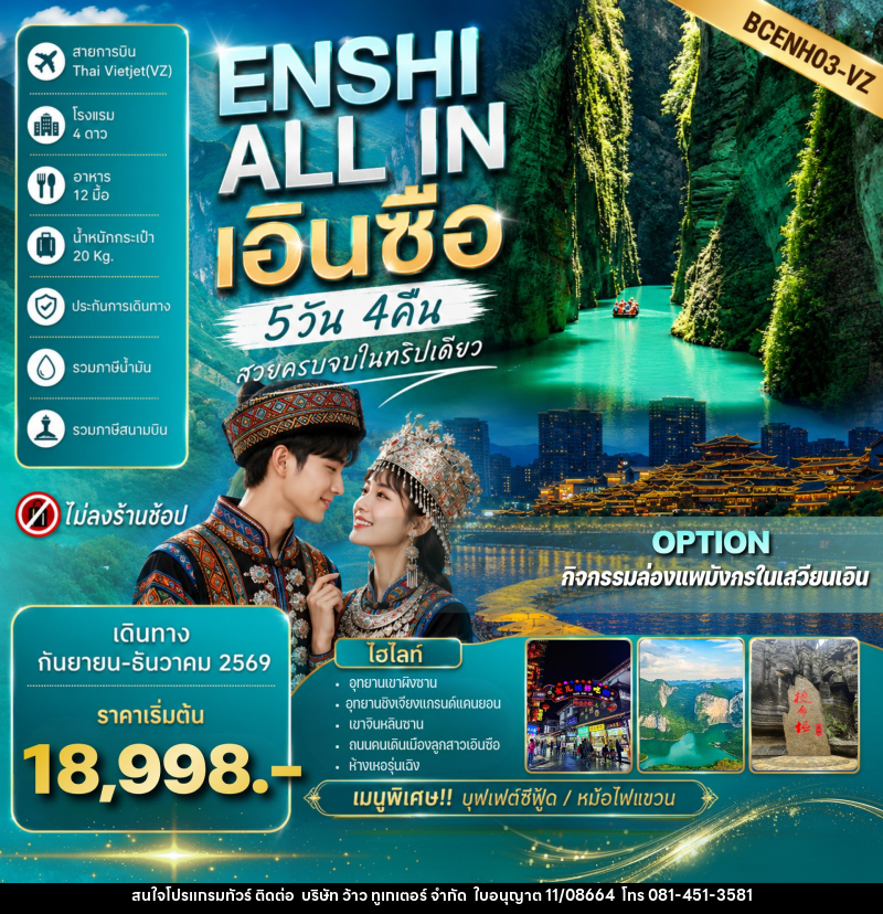 ทัวร์จีน ENSHI ALL IN เอินซื่อ - บริษัท ว้าว ทูเกเตอร์ จำกัด