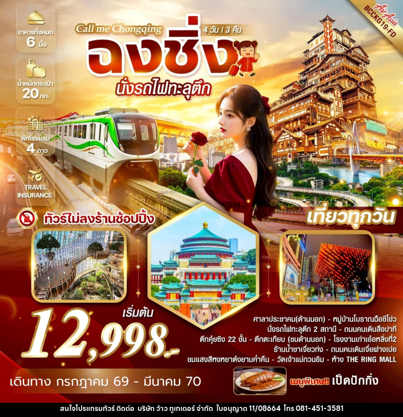 ทัวร์จีน Call me Chongqing ฉงชิ่ง นั่งรถไฟทะลุตึก - บริษัท ว้าว ทูเกเตอร์ จำกัด