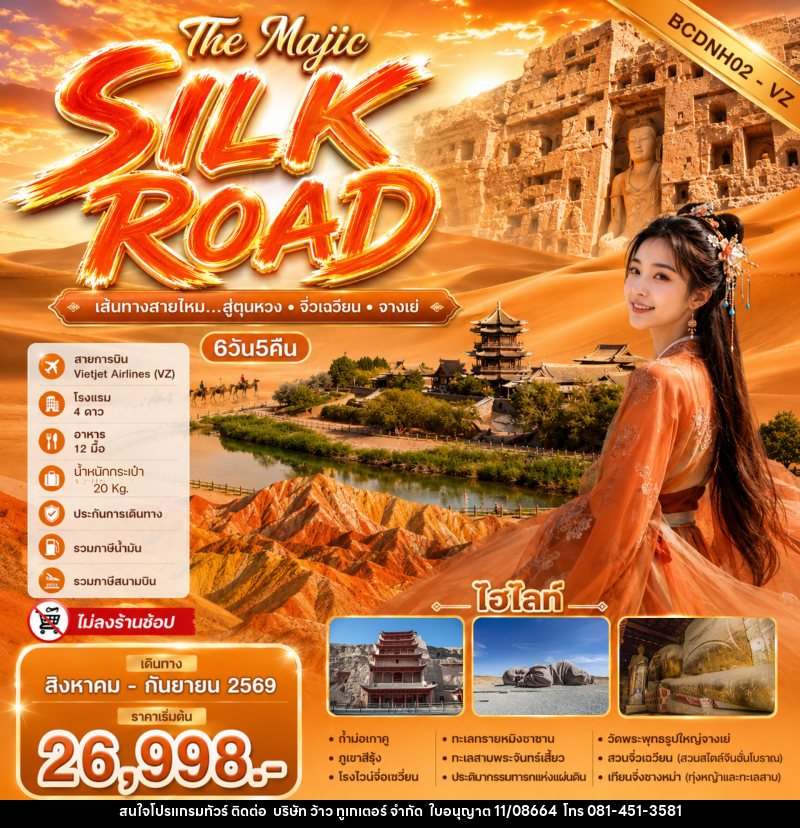 ทัวร์จีน The Majic Silk Road - บริษัท ว้าว ทูเกเตอร์ จำกัด