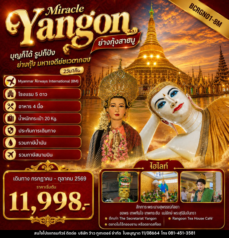 ทัวร์พม่า Yangon Miracle ย่างกุ้งสายมู ไฮไลท์โปรแกรมทัวร์ ย่างกุ้ง มหาเจดีย์ชเวดากอง - บริษัท ว้าว ทูเกเตอร์ จำกัด