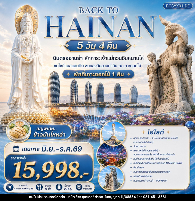 ทัวร์จีน Back to Hainan บินตรงซานย่า สักการะเจ้าแม่กวนอิมหนานไห่ - บริษัท ว้าว ทูเกเตอร์ จำกัด