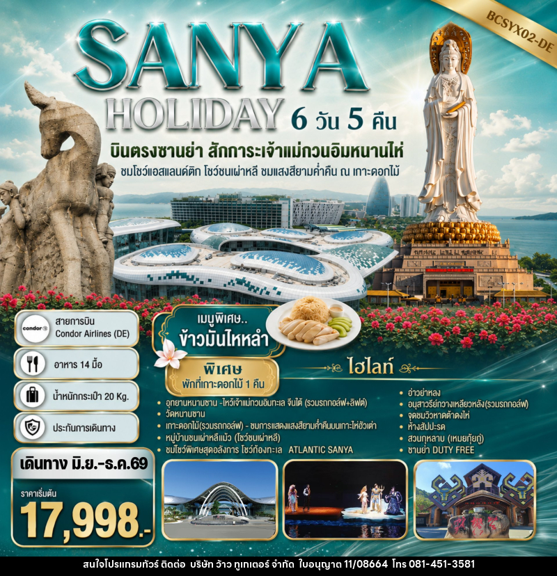 ทัวร์จีน SANYA HOLIDAY บินตรงซานย่า สักการะเจ้าแม่กวนอิมหนานไห่ - บริษัท ว้าว ทูเกเตอร์ จำกัด