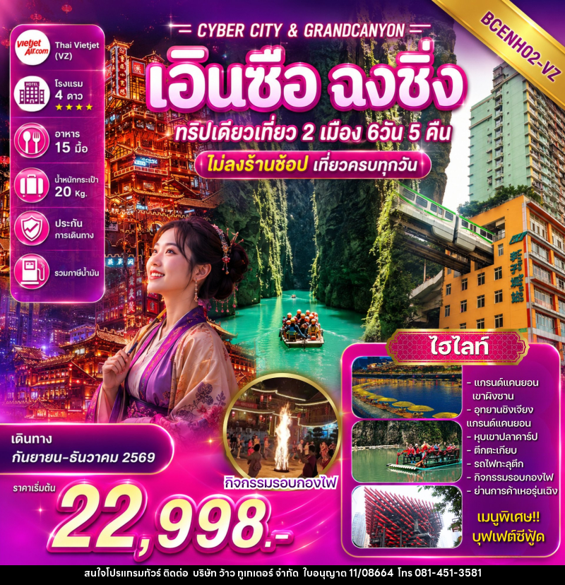 ทัวร์จีน CYBER CITY & GRANDCANYON เอินซือ ฉงชิ่ง ทริปเดียวเที่ยว 2 เมือง - บริษัท ว้าว ทูเกเตอร์ จำกัด