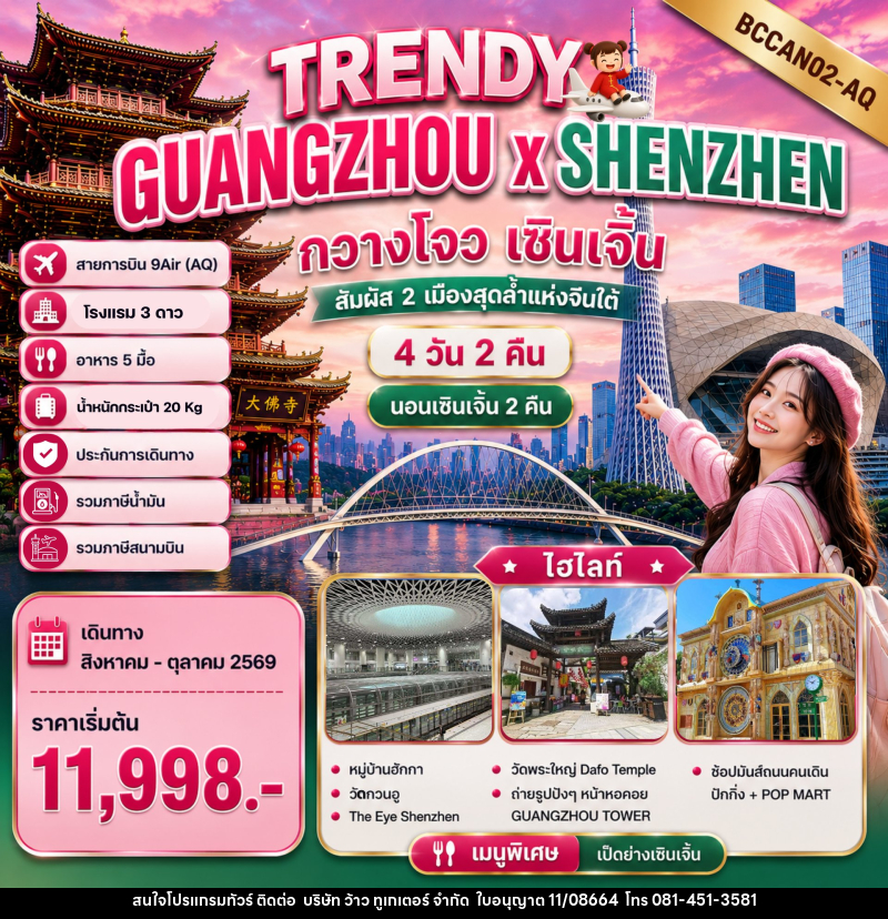 ทัวร์จีน TRENDY GUANGZHOU x SHENZHEN กวางโจว เซินเจิ้น - บริษัท ว้าว ทูเกเตอร์ จำกัด
