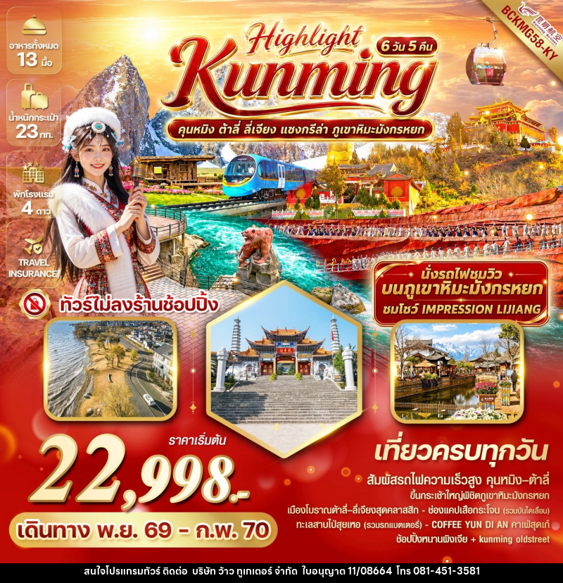 ทัวร์จีน Highlight Kunming คุนหมิง ต้าลี่ ลี่เจียง แชงกรีล่า ภูเขาหิมะมังกรหยก - บริษัท ว้าว ทูเกเตอร์ จำกัด