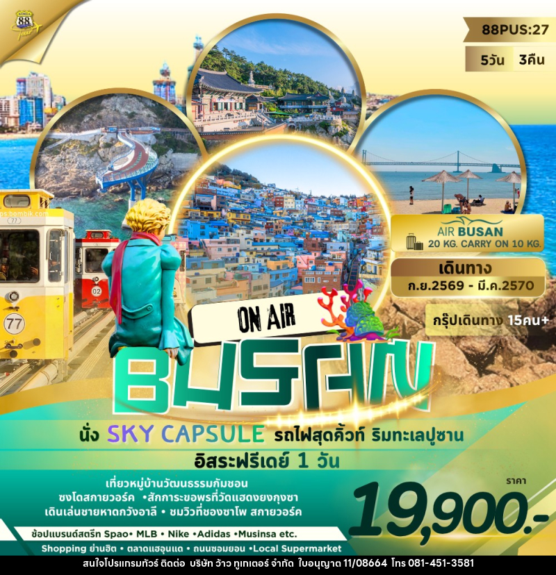 ทัวร์เกาหลี BUSAN ON AIR นั่ง SKY CAPSULE รถไฟสุดคิ้วท์ ริมทะเลปูซาน อิสระฟรีเดย์ 1วัน - บริษัท ว้าว ทูเกเตอร์ จำกัด