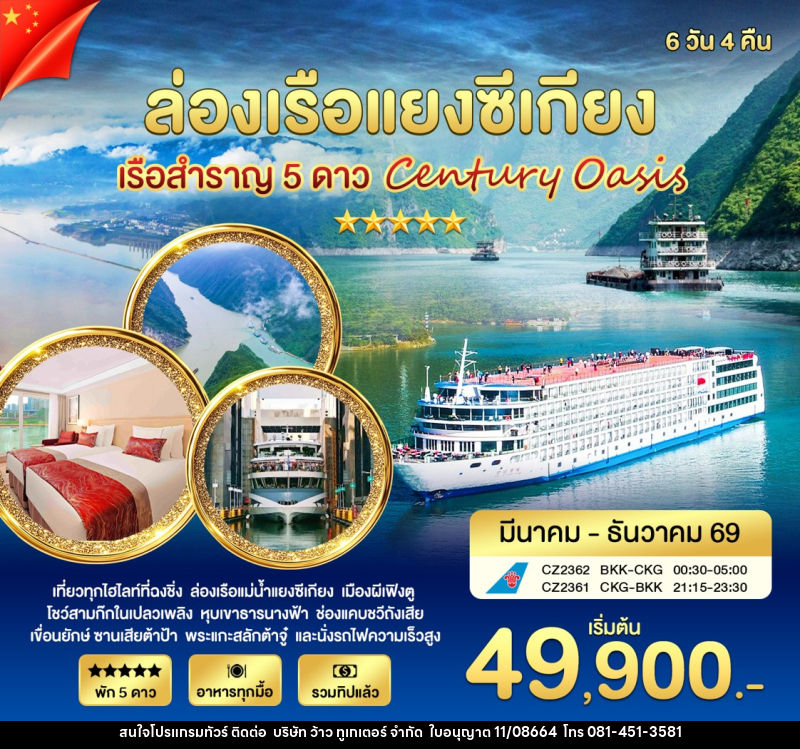 ทัวร์จีน ล่องเรือแยงซีเกียง เรือสำราญ 5 ดาว Century Oasia - บริษัท ว้าว ทูเกเตอร์ จำกัด