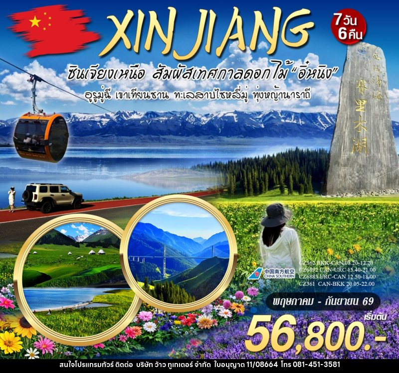 ทัวร์จีน ซินเจียงเหนือ สัมผัสเทศกาลดอกไม้ - บริษัท ว้าว ทูเกเตอร์ จำกัด