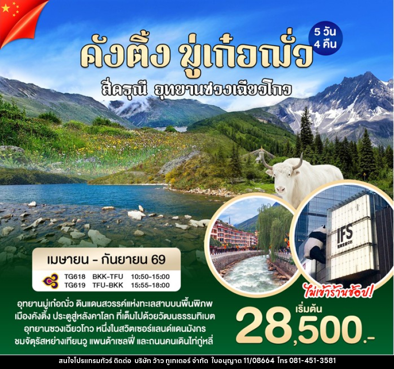 ทัวร์จีน คังติ้ง มู่เก๋อฌั่ว - บริษัท ว้าว ทูเกเตอร์ จำกัด