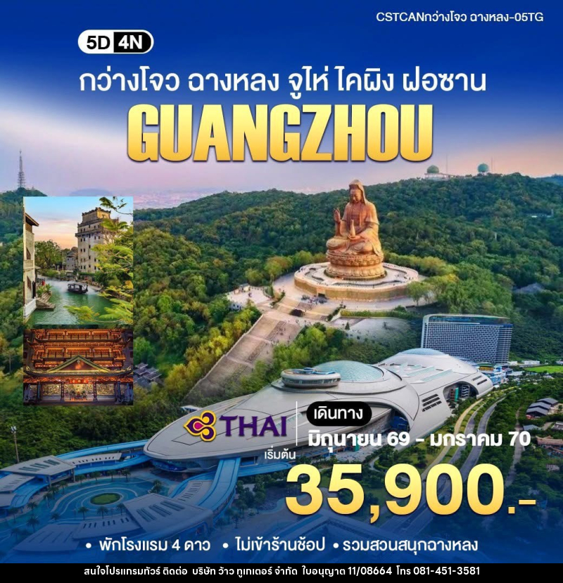 ทัวร์จีน GUANGZHOU กว่างโจว ฉางหลง จูไห่ ไคผิง ฝอซาน - บริษัท ว้าว ทูเกเตอร์ จำกัด