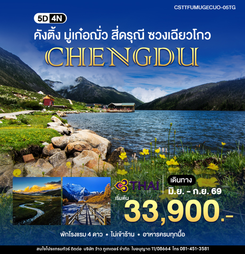 ทัวร์จีน คังติ้ง มู่เก๋อฌั่ว - บริษัท ว้าว ทูเกเตอร์ จำกัด