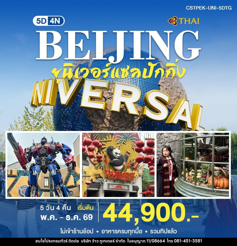 ทัวร์จีน ปักกิ่ง Universal - บริษัท ว้าว ทูเกเตอร์ จำกัด