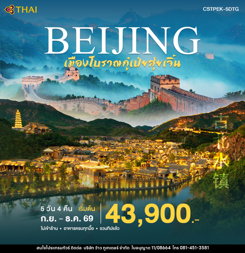 ทัวร์จีน ปักกิ่ง-เมืองโบราณกูเป่ยสุ่ยเจิ้น - บริษัท ว้าว ทูเกเตอร์ จำกัด