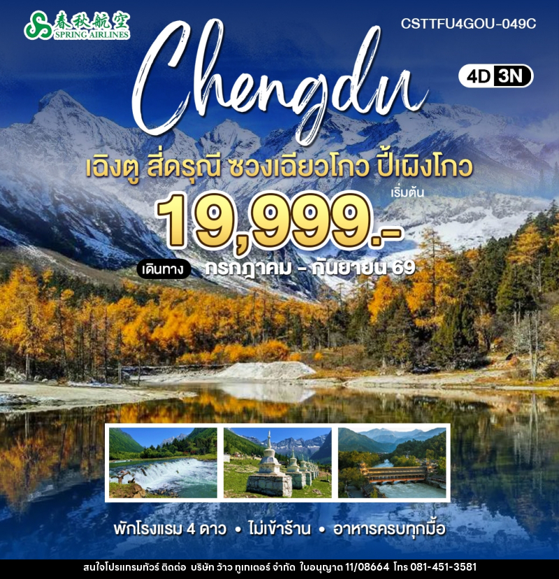ทัวร์จีน เฉิงตู สี่ดรุณี ปี้เผิงโกว - บริษัท ว้าว ทูเกเตอร์ จำกัด