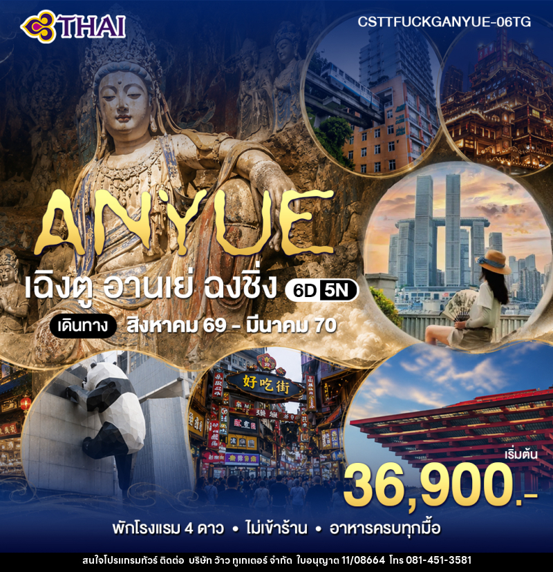 ทัวร์จีน เฉินตู อานเย่ ฉงชิ่ง - บริษัท ว้าว ทูเกเตอร์ จำกัด
