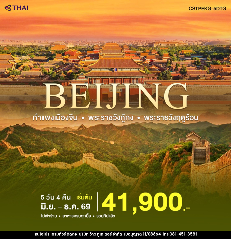 ทัวร์จีน ปักกิ่ง-กำแพงเมืองจีน - บริษัท ว้าว ทูเกเตอร์ จำกัด