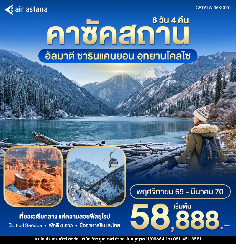 ทัวร์คาซัคสถาน – อัลมาตี Winter in Kazakhstan - บริษัท ว้าว ทูเกเตอร์ จำกัด