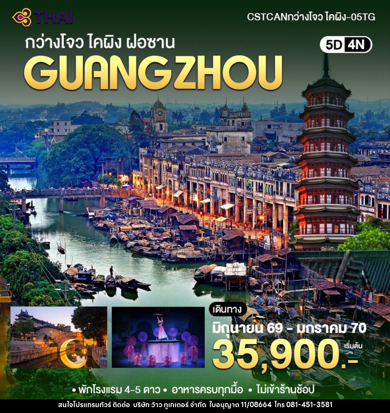 ทัวร์จีน กวางเจา -ไคผิง ฝอซาน - บริษัท ว้าว ทูเกเตอร์ จำกัด
