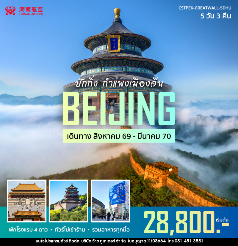 ทัวร์จีน ปักกิ่ง กำแพงเมืองจีน - บริษัท ว้าว ทูเกเตอร์ จำกัด