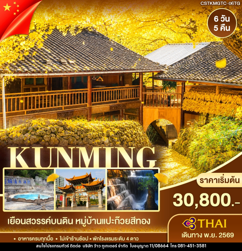 ทัวร์จีน คุนหมิง ต้าหลี่ เถิงชง หมู่บ้านแปะก๊วย - บริษัท ว้าว ทูเกเตอร์ จำกัด