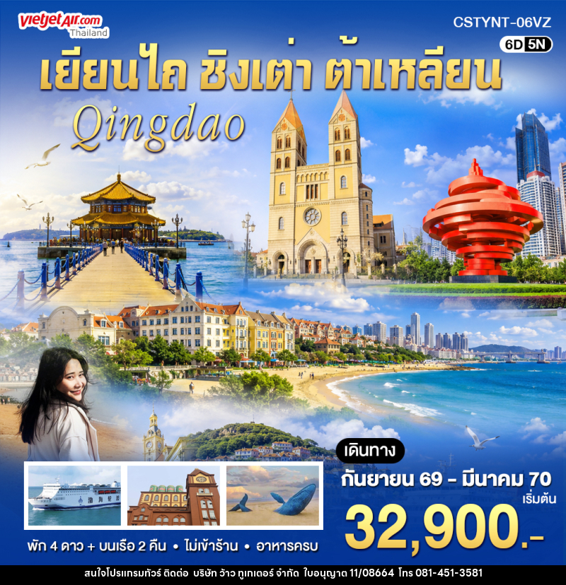 ทัวร์จีน เยียนไถ ชิงเต่า ต้าเหลียน - บริษัท ว้าว ทูเกเตอร์ จำกัด