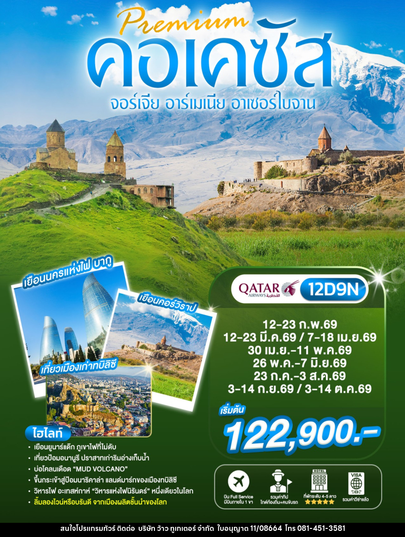 ทัวร์จอร์เจีย Preminm คอเคซัส จอร์เจีย อาร์เมเนีย อาเซอร์ไบจาน - บริษัท ว้าว ทูเกเตอร์ จำกัด