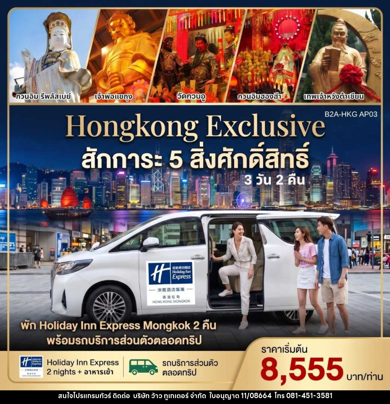 แพคเกจทัวร์ฮ่องกง HONGKONG EXCLUSIVE สักการะ 5 สิ่งศักดิ์สิทธิ์ - บริษัท ว้าว ทูเกเตอร์ จำกัด