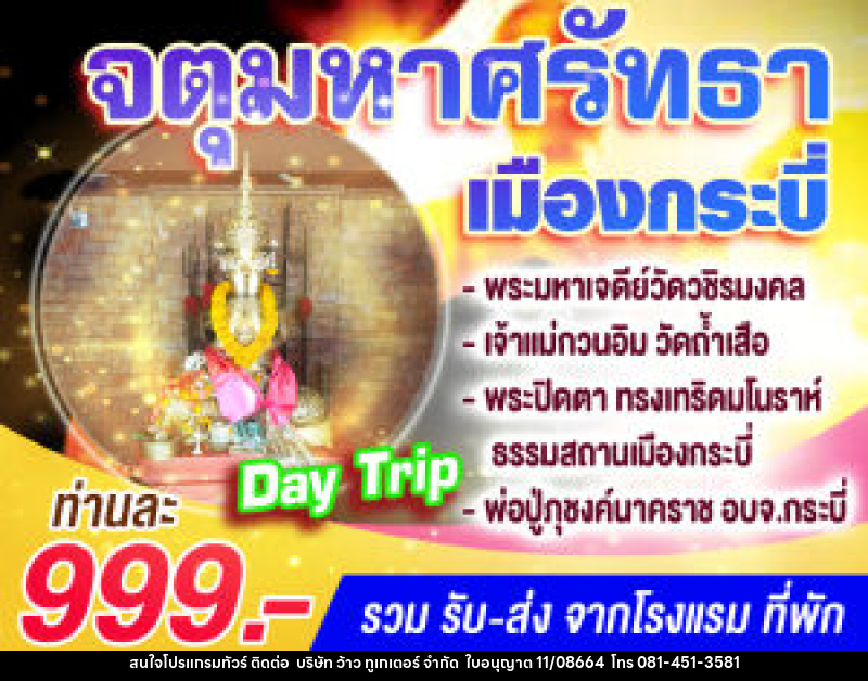 แพ็คเกจทัวร์กระบี่ จตุมหาศรัทธาเมืองกระบี่ (Day Trip) - บริษัท ว้าว ทูเกเตอร์ จำกัด