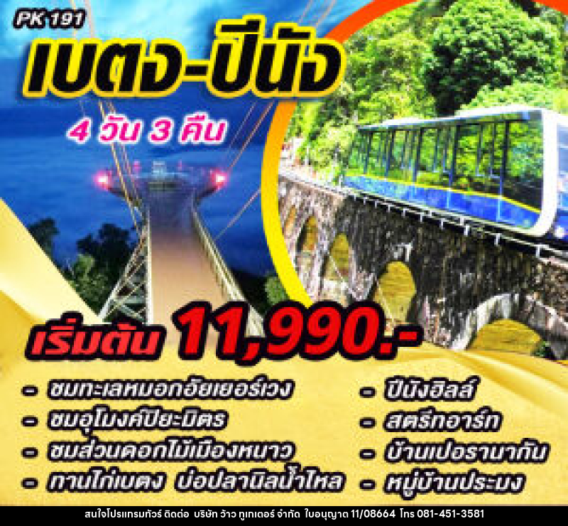 แพ็คเกจทัวร์เบตง ปีนัง - บริษัท ว้าว ทูเกเตอร์ จำกัด