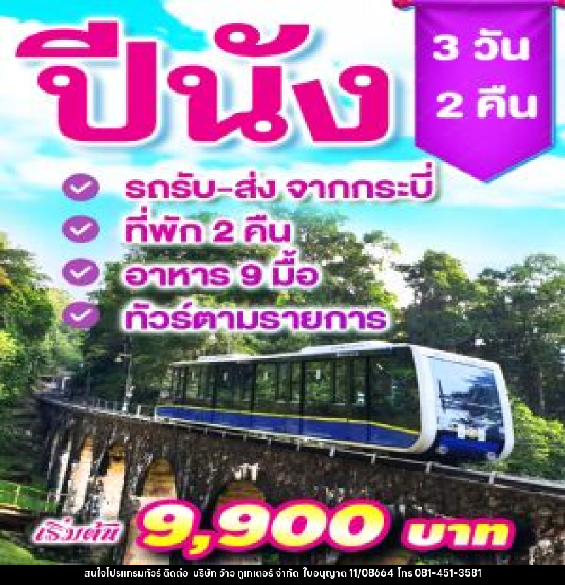 แพ็คเกจทัวร์ปีนัง - บริษัท ว้าว ทูเกเตอร์ จำกัด