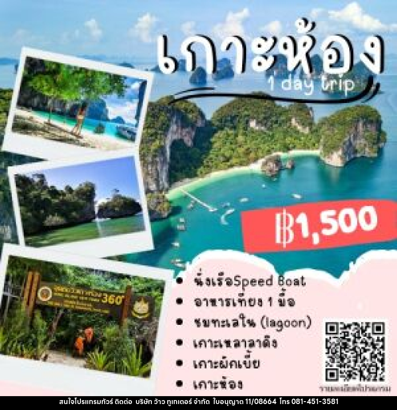 แพ็คเกจทัวร์กระบี่ เกาะห้อง ONE DAY TRIP - บริษัท ว้าว ทูเกเตอร์ จำกัด