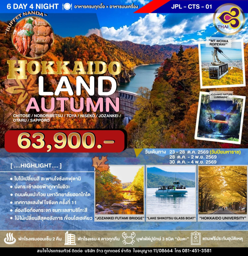 ทัวร์ญี่ปุ่น HOKKAIDO LAND AUTUMN - บริษัท ว้าว ทูเกเตอร์ จำกัด