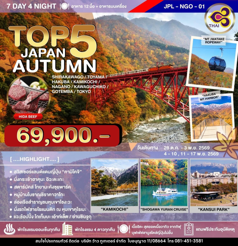 ทัวร์ญี่ปุ่น TOP 5 JAPAN AUTUMN - บริษัท ว้าว ทูเกเตอร์ จำกัด