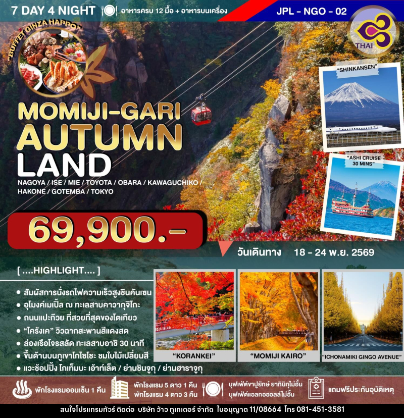ทัวร์ญี่ปุ่น MOMIJI-GARI AUTUMN LAND - บริษัท ว้าว ทูเกเตอร์ จำกัด