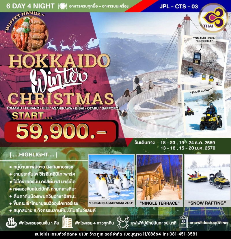 ทัวร์ญี่ปุ่น HOKKAIDO Winter CHRISTMAS - บริษัท ว้าว ทูเกเตอร์ จำกัด