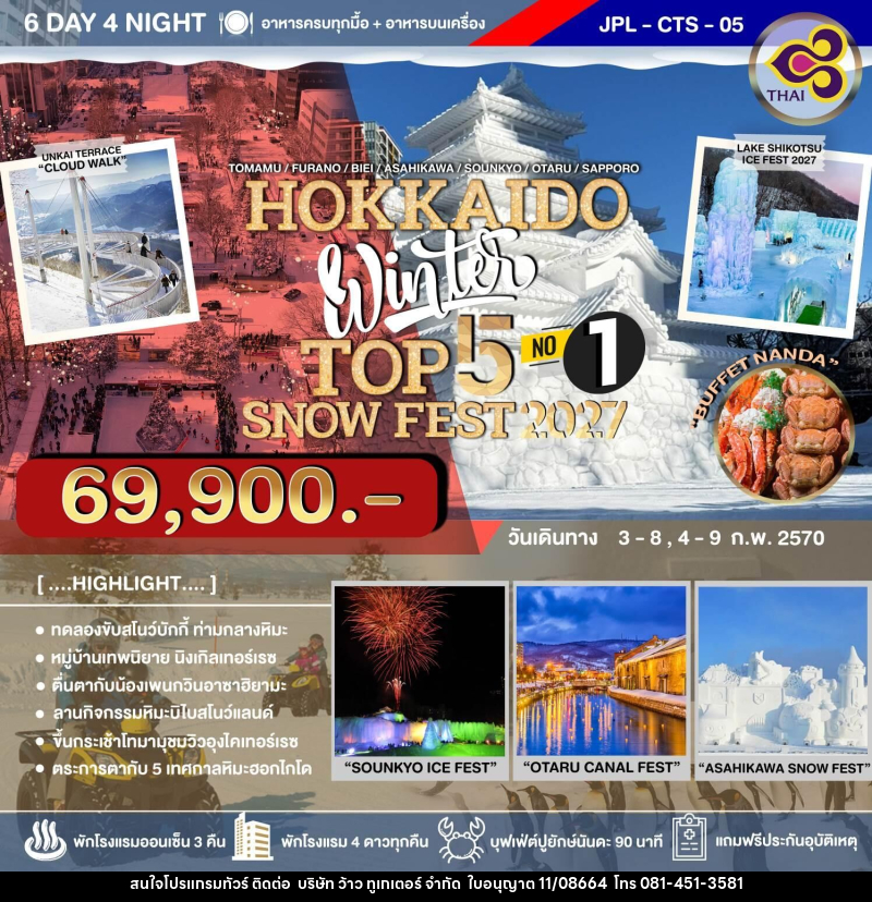 ทัวร์ญี่ปุ่น HOKKAIDO WINTER TOP 5 SNOW FEST 2027 NO.1 - บริษัท ว้าว ทูเกเตอร์ จำกัด