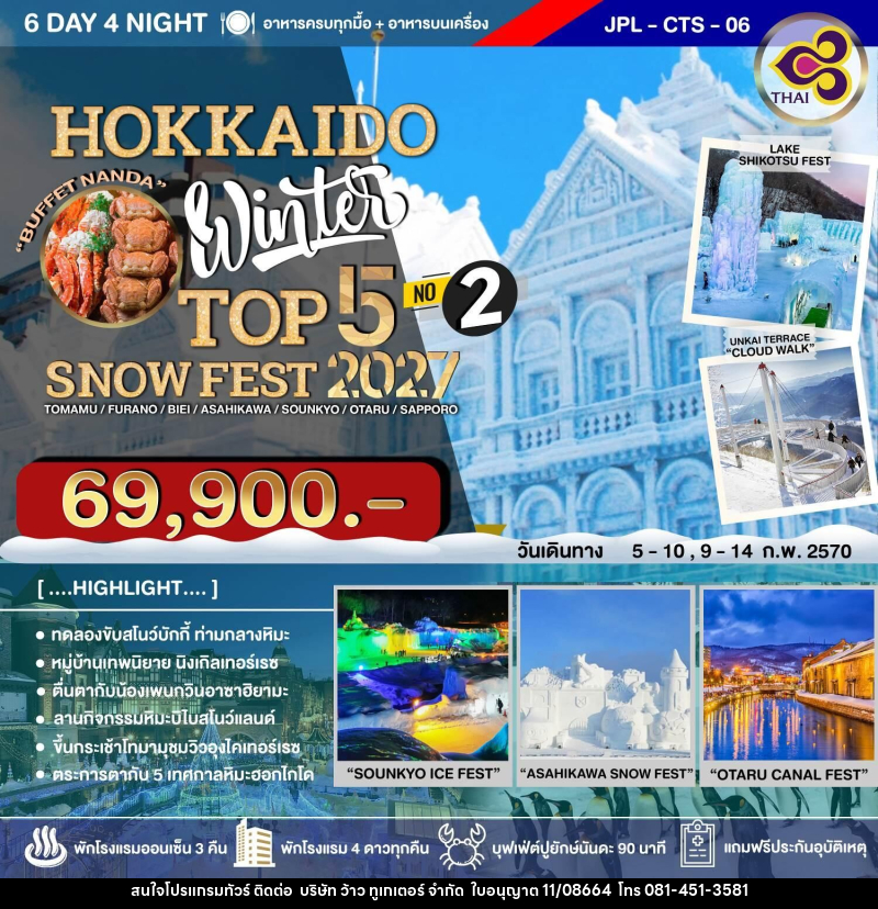 ทัวร์ญี่ปุ่น HOKKAIDO WINTER TOP 5 SNOW FEST 2027 NO.2 - บริษัท ว้าว ทูเกเตอร์ จำกัด