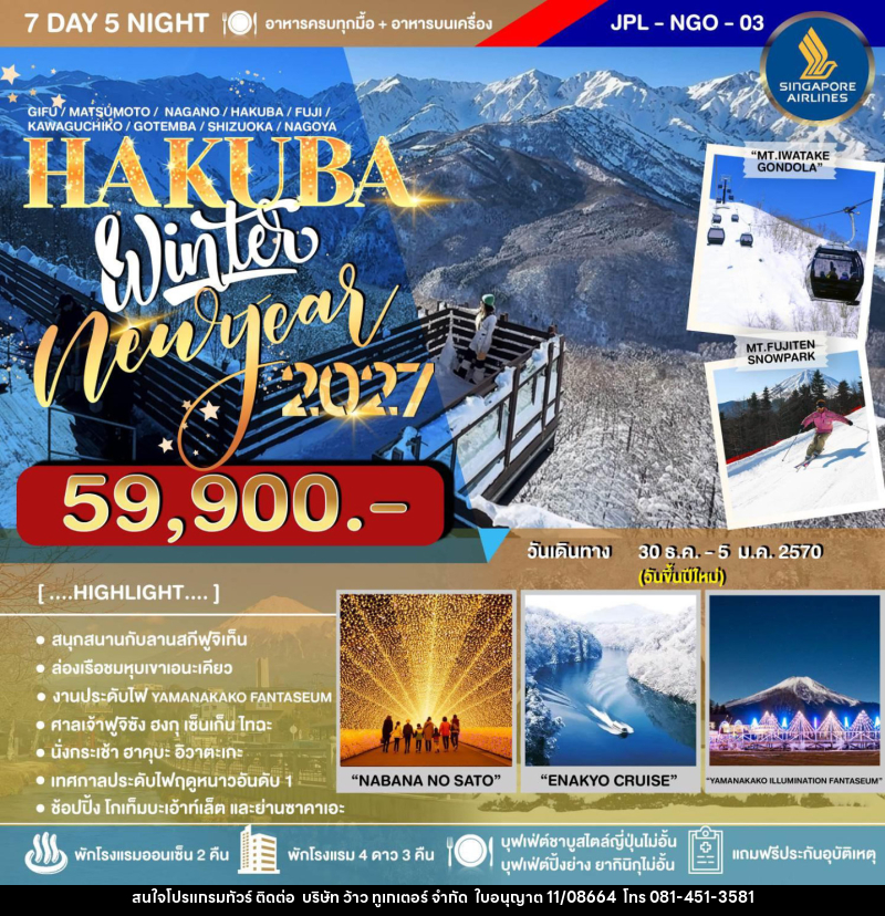 ทัวร์ญี่ปุ่น HAKUBA WINTER NEW YEAR2027 - บริษัท ว้าว ทูเกเตอร์ จำกัด