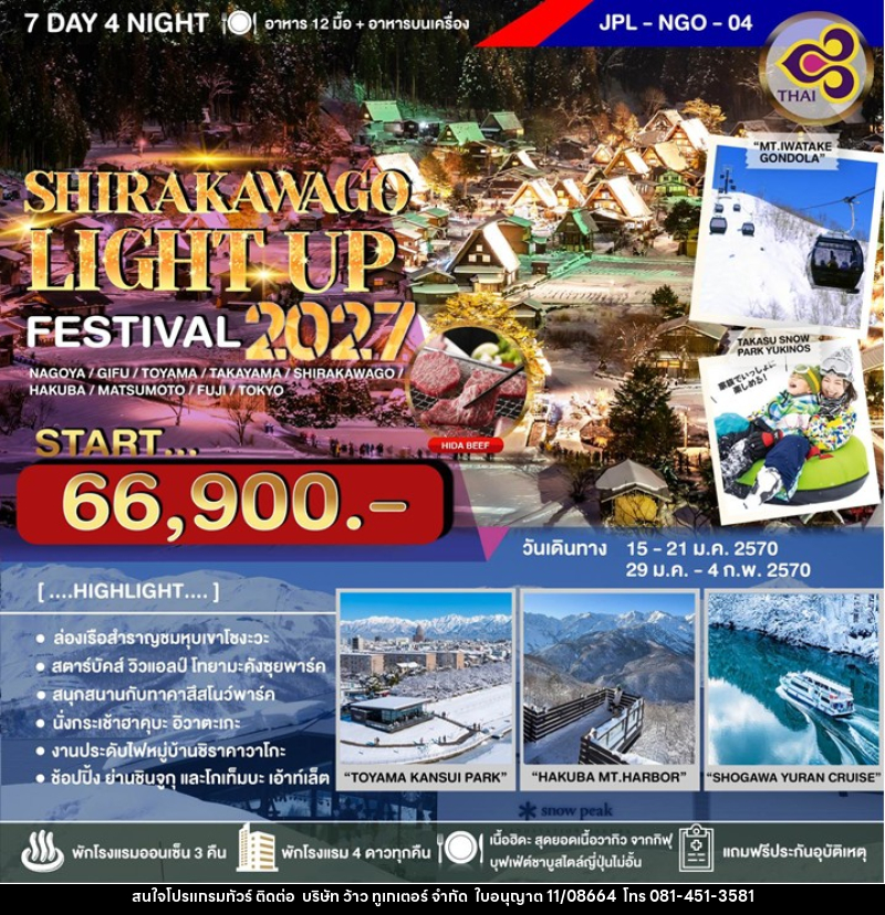 ทัวร์ญี่ปุ่น SHIRAKAWAGO LIGHT UP FESTIVAL 2027 - บริษัท ว้าว ทูเกเตอร์ จำกัด