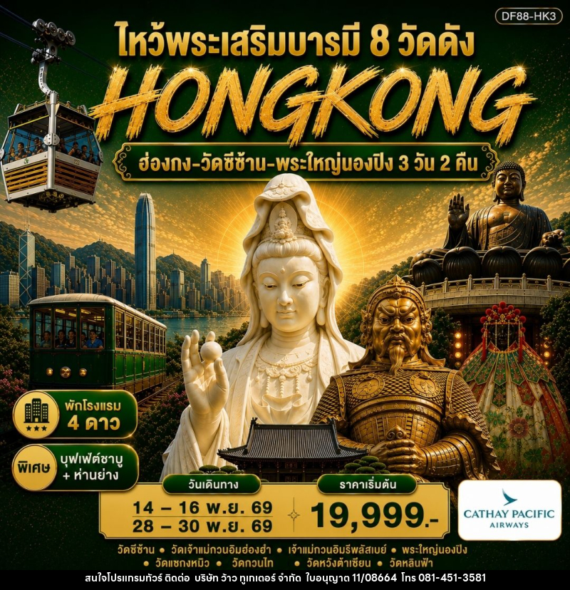 ทัวร์ฮ่องกง-วัดซีซ้าน-พระใหญ่นองปิง ไหว้พระเสริมบารมี 8 วัดดัง - บริษัท ว้าว ทูเกเตอร์ จำกัด