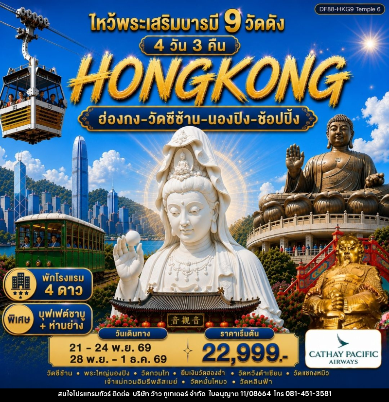ทัวร์ฮ่องกง ไหว้พระเสริมบารมี 9 วัดดัง ปังก่อนใคร ! - บริษัท ว้าว ทูเกเตอร์ จำกัด