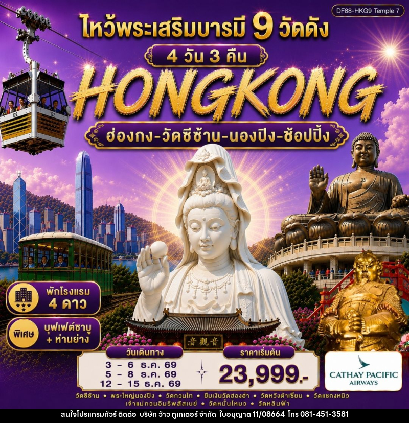 ทัวร์ฮ่องกง-ไหว้พระเสริมบารมี 9 วัดดัง - บริษัท ว้าว ทูเกเตอร์ จำกัด