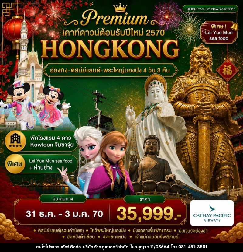 ทัวร์ฮ่องกง-ดิสนีย์แลนด์-พระใหญ่นองปิง - บริษัท ว้าว ทูเกเตอร์ จำกัด