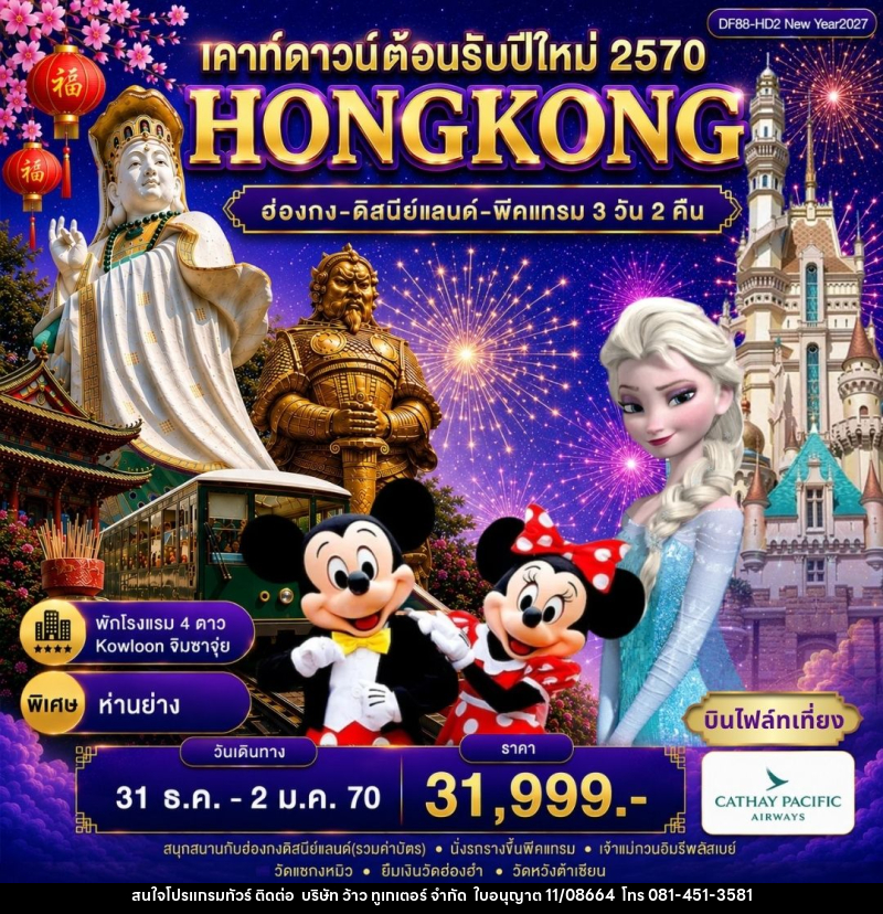 ทัวร์ฮ่องกง-ดิสนีย์แลนด์-พีคแทรม - บริษัท ว้าว ทูเกเตอร์ จำกัด