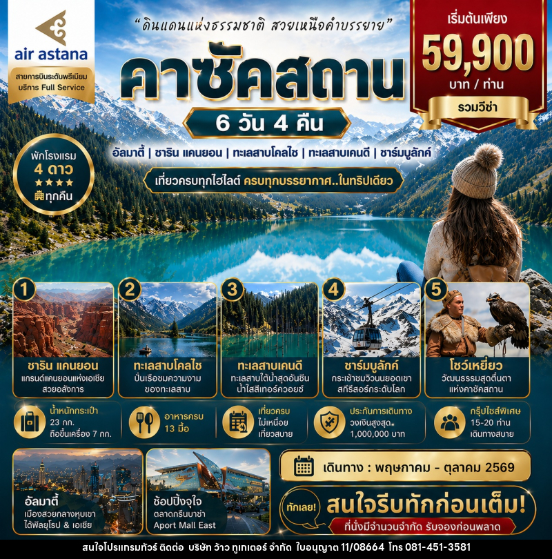 ทัวร์คาซัคสถาน ดินแดนแห่งธรรมชาติ สวยเหนือคำบรรยาย - บริษัท ว้าว ทูเกเตอร์ จำกัด