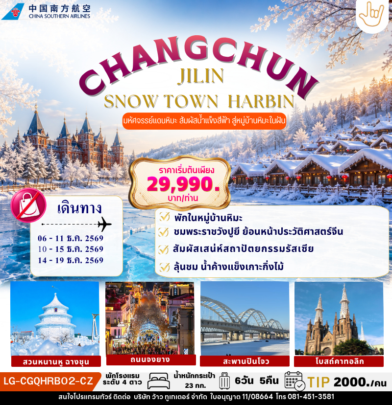 ทัวร์จีน CHANGCHUN JILIN SNOW TOWN HARBIN - บริษัท ว้าว ทูเกเตอร์ จำกัด