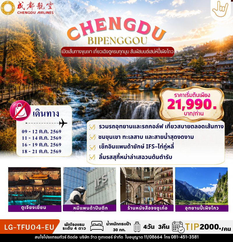 ทัวร์จีน CHENGDU BIPENGGOU - บริษัท ว้าว ทูเกเตอร์ จำกัด