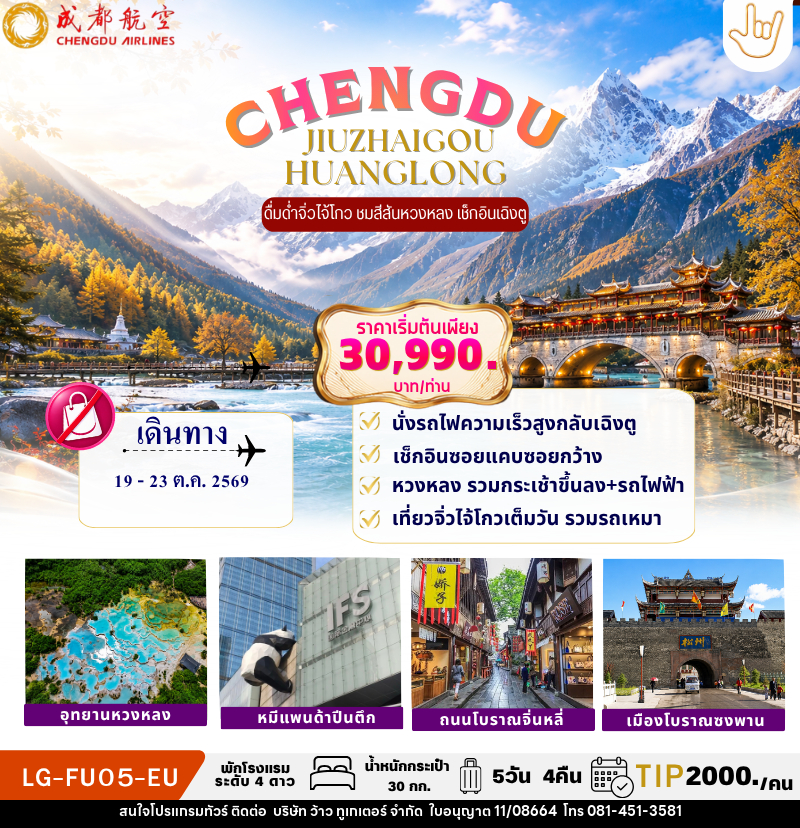ทัวร์จีน CHENGDU JIUZHAIGOU HUANGLONG - บริษัท ว้าว ทูเกเตอร์ จำกัด
